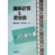 流体計算と差分法 [単行本]