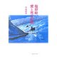 塩狩峠、愛と死の記録 [単行本]