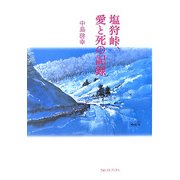 塩狩峠、愛と死の記録 [単行本]