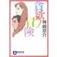 貪欲ノ冒険（祥伝社文庫 か 19-10） [文庫]