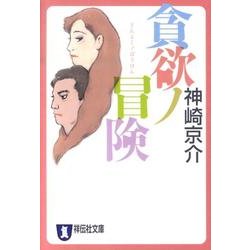 貪欲ノ冒険（祥伝社文庫 か 19-10） [文庫]