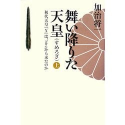 舞い降りた天皇(すめろぎ)―初代天皇「X」は、どこから来たのか〈上〉 [単行本]