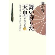 舞い降りた天皇(すめろぎ)―初代天皇「X」は、どこから来たのか〈上〉 [単行本]