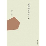 家族のさじかげん [単行本]
