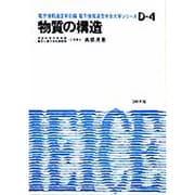 物質の構造（電子通信学会大学シリーズ D- 4） [全集叢書]