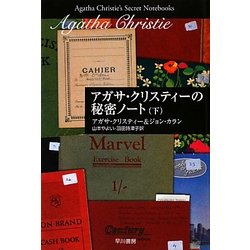 アガサ・クリスティーの秘密ノート〈下〉(クリスティー文庫) [文庫]
