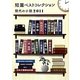短篇ベストコレクション―現代の小説〈2011〉(徳間文庫) [文庫]