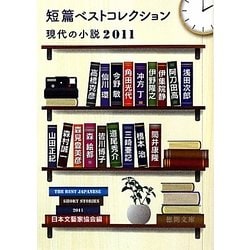 短篇ベストコレクション―現代の小説〈2011〉(徳間文庫) [文庫]