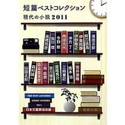 短篇ベストコレクション―現代の小説〈2011〉(徳間文庫) [文庫]