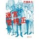 迷宮警視正(徳間文庫) [文庫]