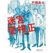 迷宮警視正(徳間文庫) [文庫]