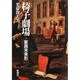 椅子劇場―家具未来形 [単行本]