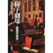 椅子劇場―家具未来形 [単行本]