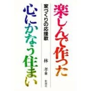 楽しんで作った心にかなう住まい―家づくりの応援歌 [単行本]