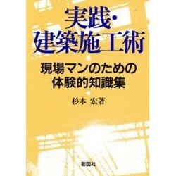 実践・建築施工術―現場マンのための体験的知識集 [単行本]
