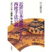 近代日本建築にひそむ西欧手法の謎―「キリシタン建築」論・序説 [単行本]