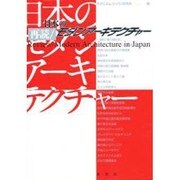 再読 日本のモダンアーキテクチャー [単行本]