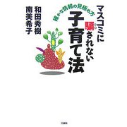 マスコミに騙されない子育て法―確かな情報の見極め方 [単行本]