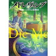 メドレヴィング―地底からの小さな訪問者 [単行本]