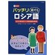 バッチリ話せるロシア語 [単行本]