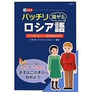 バッチリ話せるロシア語 [単行本]