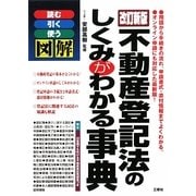 図解 不動産登記法のしくみがわかる事典 改訂新版 [単行本]