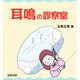 耳鳴の診察室 [単行本]
