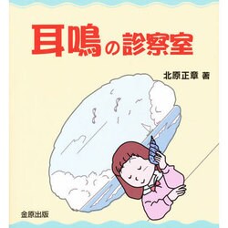 耳鳴の診察室 [単行本]