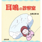耳鳴の診察室 [単行本]