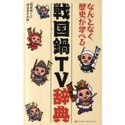 なんとなく歴史が学べる戦国鍋TV辞典 [単行本]