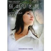 狂おしき罠(RHブックス・プラス) [文庫]