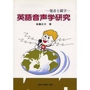 英語音声学研究－発音と綴字 [単行本]