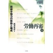 労働再審〈4〉周縁労働力の移動と編成 [全集叢書]