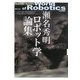 瀬名秀明ロボット学論集 [単行本]