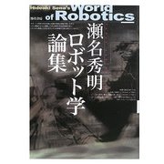 瀬名秀明ロボット学論集 [単行本]
