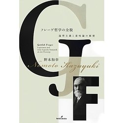 フレーゲ哲学の全貌―論理主義と意味論の原型 [単行本]