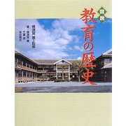 図説 教育の歴史(ふくろうの本) [全集叢書]