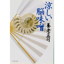 涼しい脳味噌(文春文庫) [文庫]
