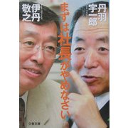 まずは社長がやめなさい(文春文庫) [文庫]