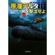 原潜デルタ3を撃沈せよ〈下〉(文春文庫) [文庫]