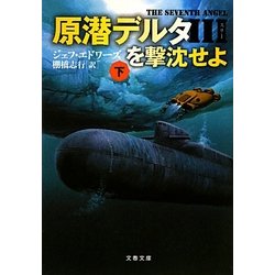 原潜デルタ3を撃沈せよ〈下〉(文春文庫) [文庫]