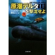 原潜デルタ3を撃沈せよ〈下〉(文春文庫) [文庫]