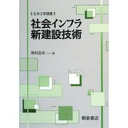社会インフラ新建設技術(土木工学選書) [全集叢書]