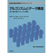 アルゴリズムとデータ構造―第二種共通カリキュラム準拠(情報処理教育標準テキストシリーズ) [単行本]