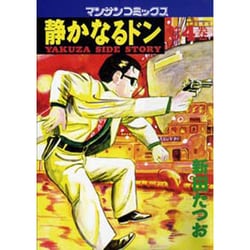 静かなるドン 4（マンサンコミックス） [単行本]