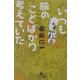 いつも旅のことばかり考えていた(幻冬舎文庫) [文庫]