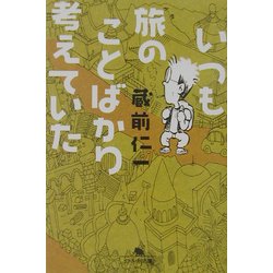 いつも旅のことばかり考えていた(幻冬舎文庫) [文庫]