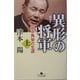 異形の将軍―田中角栄の生涯〈上〉(幻冬舎文庫) [文庫]