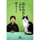おかめなふたり（幻冬舎文庫 む 2-10） [文庫]