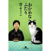 おかめなふたり（幻冬舎文庫 む 2-10） [文庫]